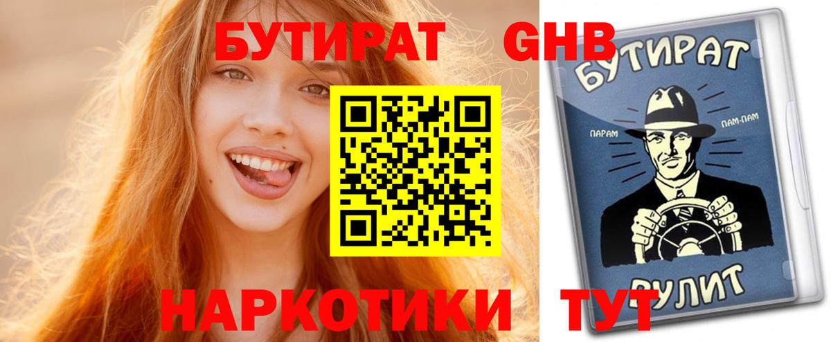 БУТИРАТ оксибутират  Бутират  Киржач  Вход с VPN 