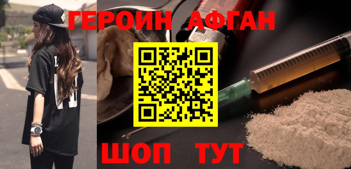 Героин Афган Киржач